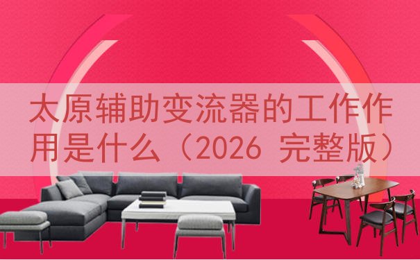 太原辅助变流器的工作作用是什么（2026 完整版）