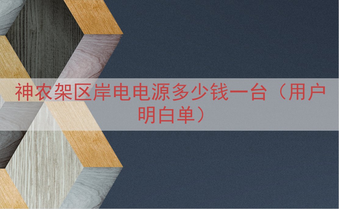 神农架区岸电电源多少钱一台（用户明白单）