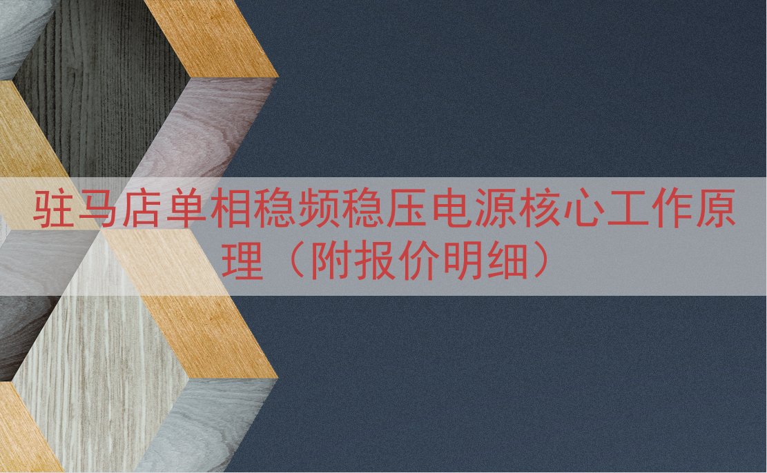 驻马店单相稳频稳压电源核心工作原理（附报价明细）