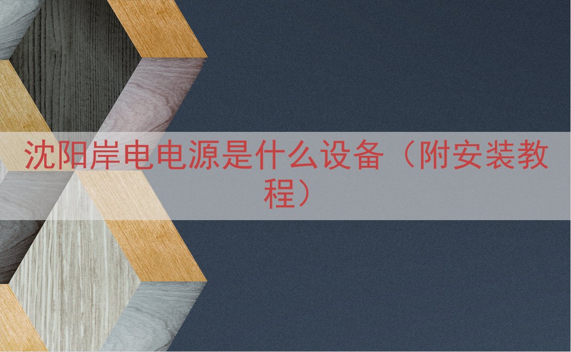 沈阳岸电电源是什么设备（附安装教程）