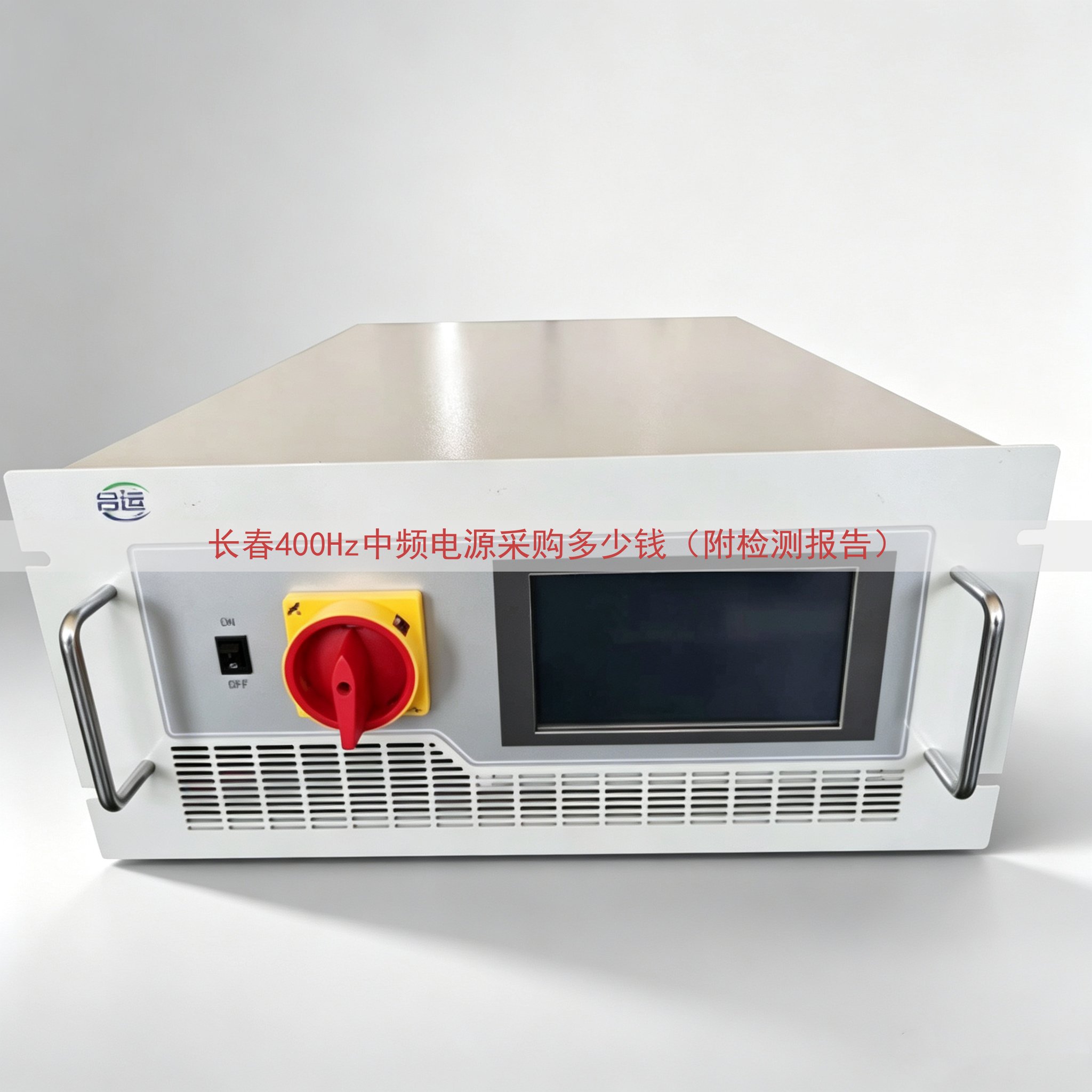 长春400Hz中频电源采购多少钱（附检测报告）