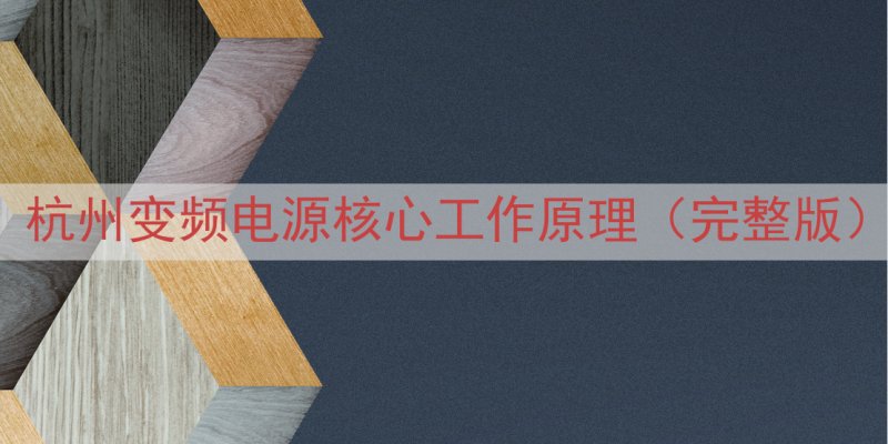 杭州变频电源核心工作原理（完整版）