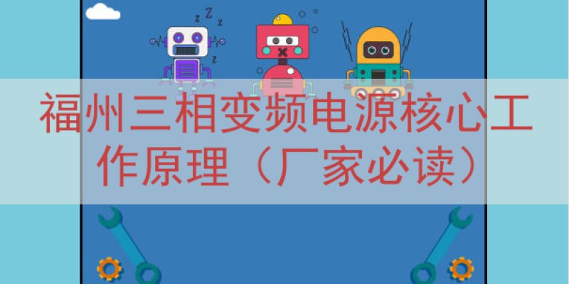 福州三相变频电源核心工作原理（厂家必读）