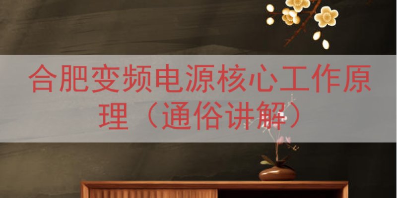 合肥变频电源核心工作原理（通俗讲解）
