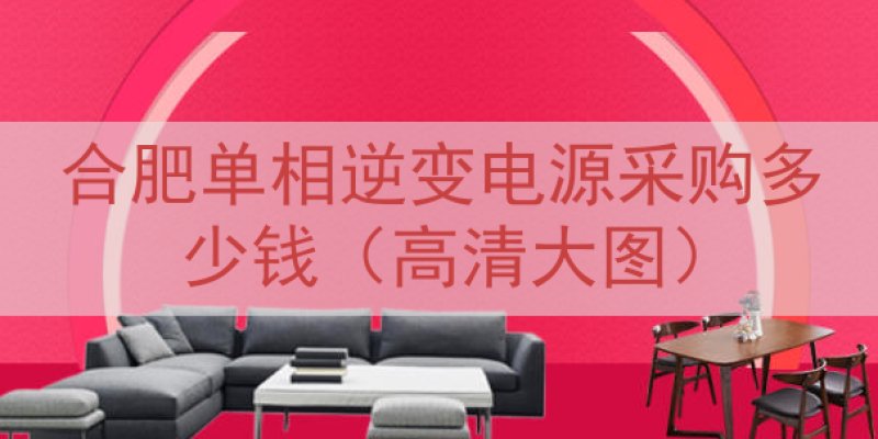 合肥单相逆变电源采购多少钱（高清大图）