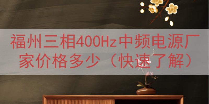 福州三相400Hz中频电源厂家价格多少（快速了解）