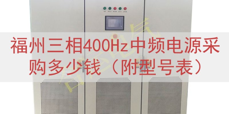 福州三相400Hz中频电源采购多少钱（附型号表）