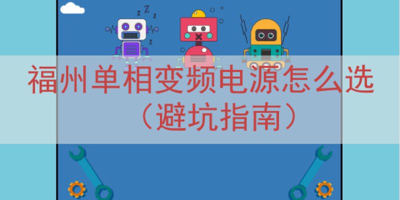 福州单相变频电源怎么选（避坑指南）