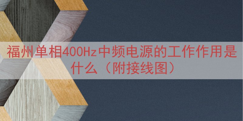 福州单相400Hz中频电源的工作作用是什么（附接线图）