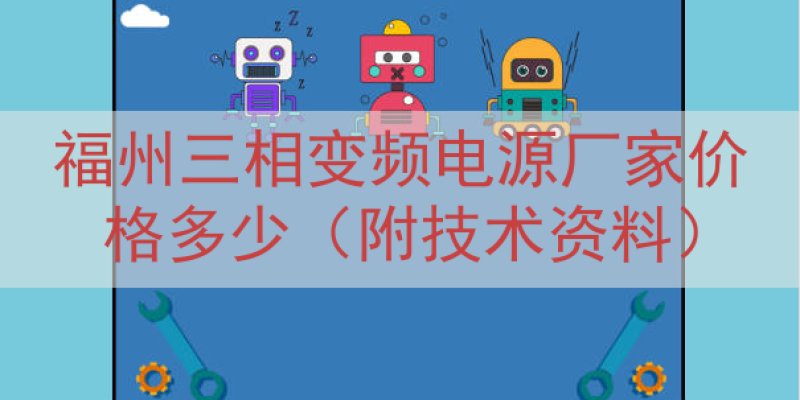 福州三相变频电源厂家价格多少（附技术资料）