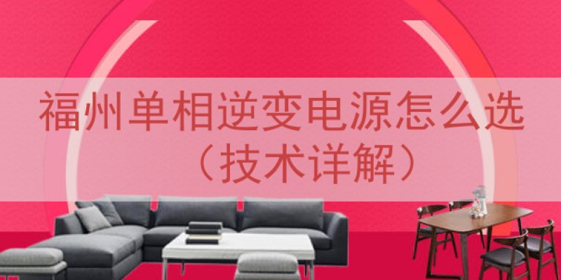 福州单相逆变电源怎么选（技术详解）