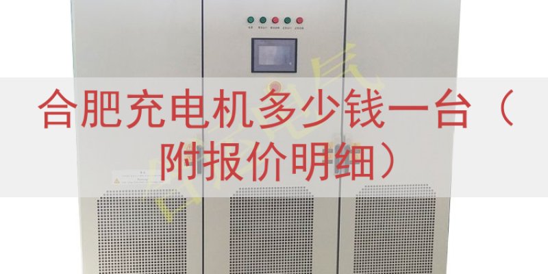合肥充电机多少钱一台（附报价明细）