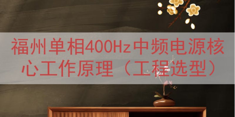 福州单相400Hz中频电源核心工作原理（工程选型）