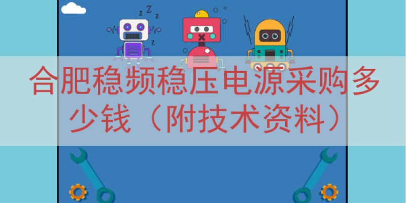 合肥稳频稳压电源采购多少钱（附技术资料）