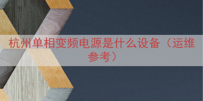 杭州单相变频电源是什么设备（运维参考）