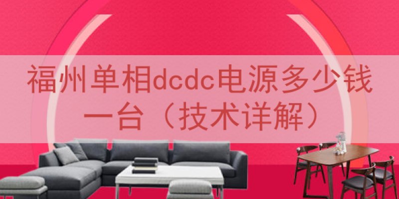 福州单相dcdc电源多少钱一台（技术详解）