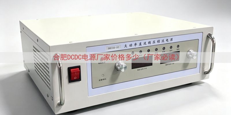 合肥DCDC电源厂家价格多少（厂家必读）