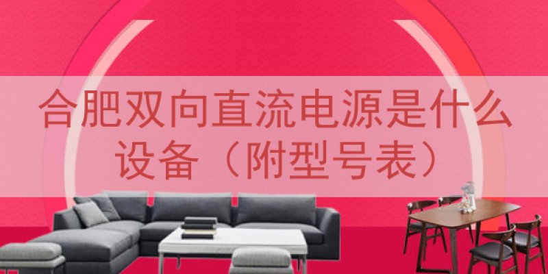 合肥双向直流电源是什么设备（附型号表）
