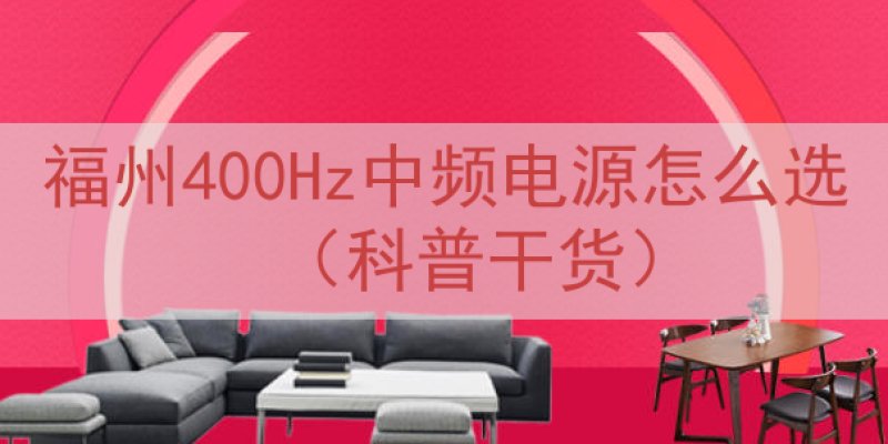 福州400Hz中频电源怎么选（科普干货）