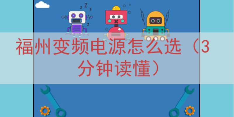 福州变频电源怎么选（3 分钟读懂）