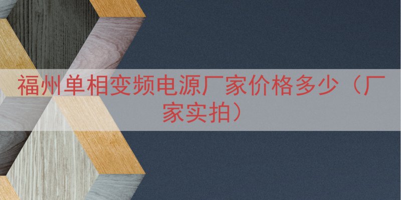 福州单相变频电源厂家价格多少（厂家实拍）
