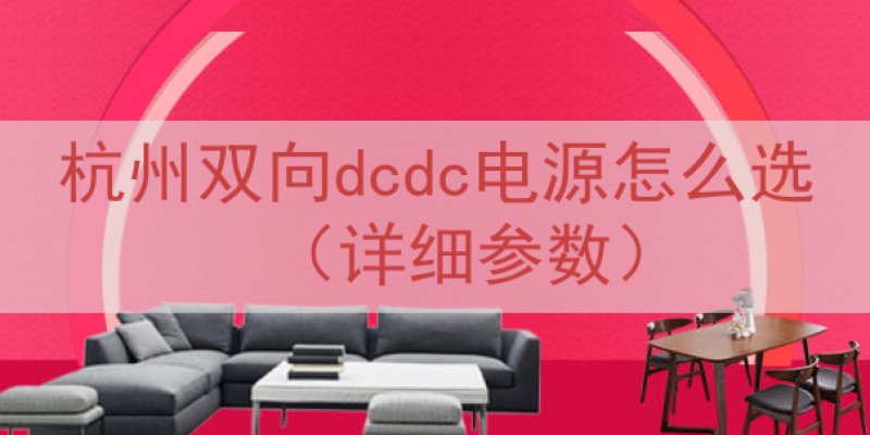 杭州双向dcdc电源怎么选（详细参数）