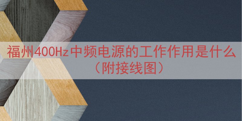 福州400Hz中频电源的工作作用是什么（附接线图）