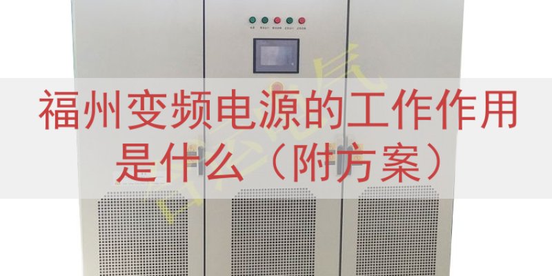 福州变频电源的工作作用是什么（附方案）