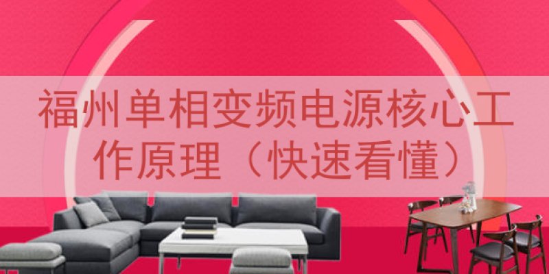 福州单相变频电源核心工作原理（快速看懂）