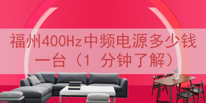 福州400Hz中频电源多少钱一台（1 分钟了解）