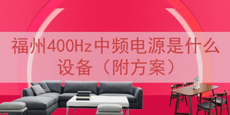 福州400Hz中频电源是什么设备（附方案）