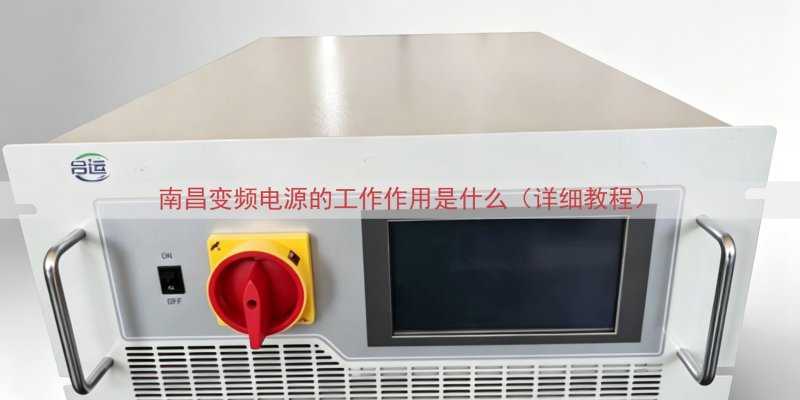 南昌变频电源的工作作用是什么（详细教程）