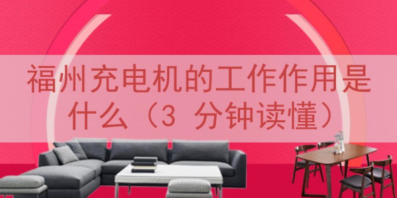 福州充电机的工作作用是什么（3 分钟读懂）