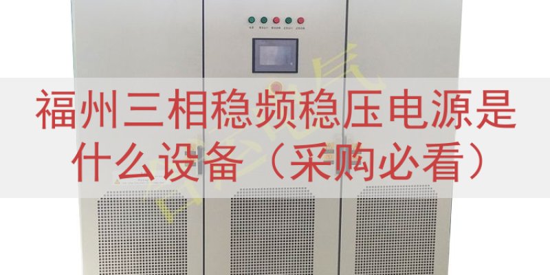 福州三相稳频稳压电源是什么设备（采购必看）