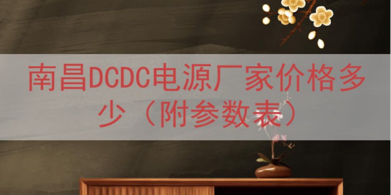 南昌DCDC电源厂家价格多少（附参数表）